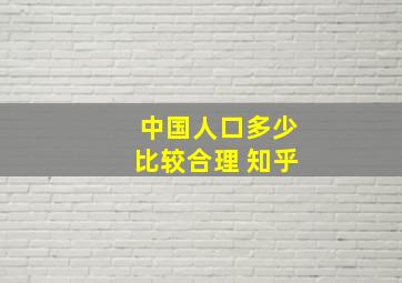 中国人口多少比较合理 知乎